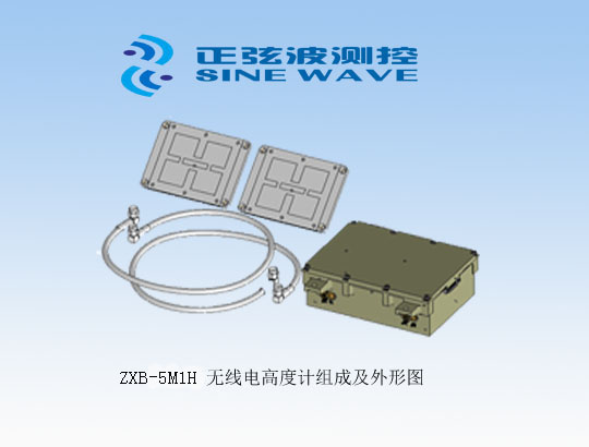 ZXB-5M1H型雷達(dá)高度計(jì)